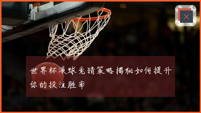 世界杯滚球竞猜策略揭秘如何提升你的投注胜率
