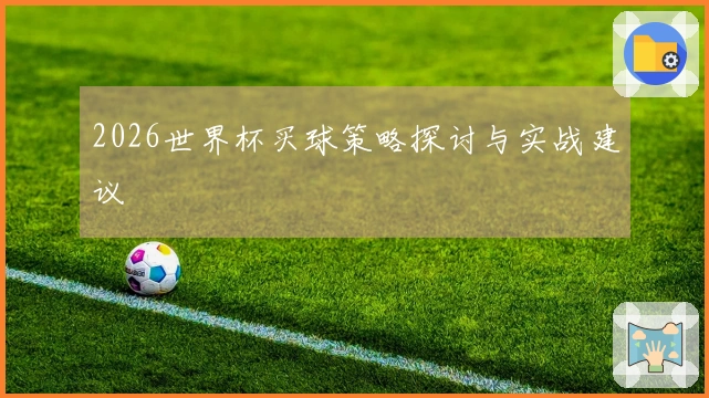 2026世界杯买球策略探讨与实战建议