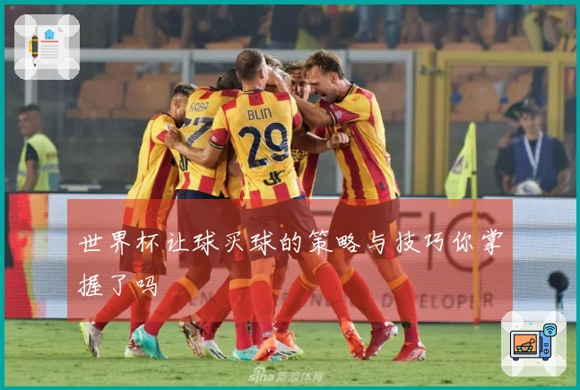 世界杯让球买球的策略与技巧你掌握了吗