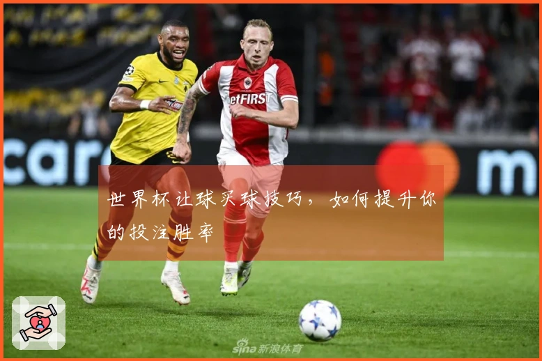 世界杯让球买球技巧,如何提升你的投注胜率