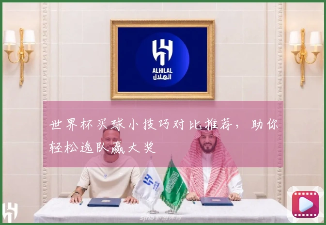 世界杯买球小技巧对比推荐，助你轻松选队赢大奖